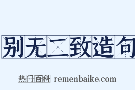 别无二致造句是什么意思的图片